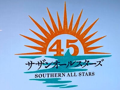 45周年のサザンオールスターズ : PHOTO日記