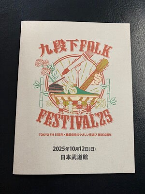 九段下フォーク・フェスティバル'25 : PHOTO日記