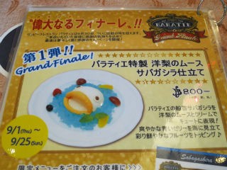 Baratieのグランドフィナーレ photo日記 Baratieのグランドフィナーレ photo日記