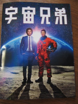 映画 宇宙兄弟 ｐｈｏｔｏ日記