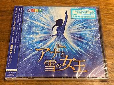 劇団四季版CD「アナと雪の女王」発売 : ＰＨＯＴＯ日記