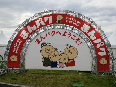 まんパク16 ｐｈｏｔｏ日記