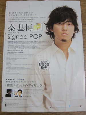 秦基博 Signed Pop Tour 13 photo日記 秦基博 Signed Pop Tour 13 photo日記