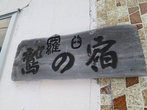 18年北海道お正月旅行ー4日目羅臼鷲の宿 ｐｈｏｔｏ日記