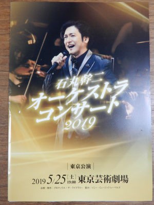 石丸幹二 オーケストラコンサート2019 東京公演 ｐｈｏｔｏ日記