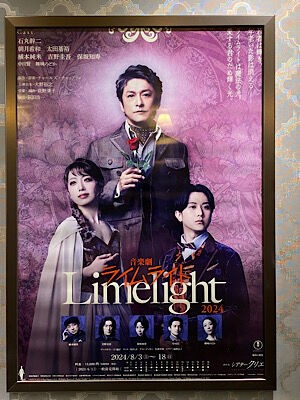 音楽劇「ライムライト」 : PHOTO日記