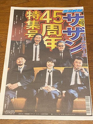 日刊スポーツ特別編集「サザンオールスターズ 45周年特集号