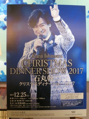 石丸幹二 クリスマスディナーショー17 ｐｈｏｔｏ日記