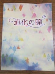 ミュージカル「道化の瞳」 : PHOTO日記