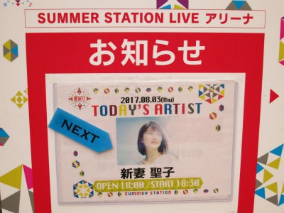 Summer Staion 音楽live 新妻聖子 ｐｈｏｔｏ日記