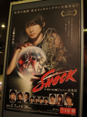 Endless SHOCK 2012」観劇 : ＰＨＯＴＯ日記