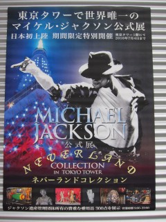 マイケル・ジャクソンの公式展覧会 : PHOTO日記