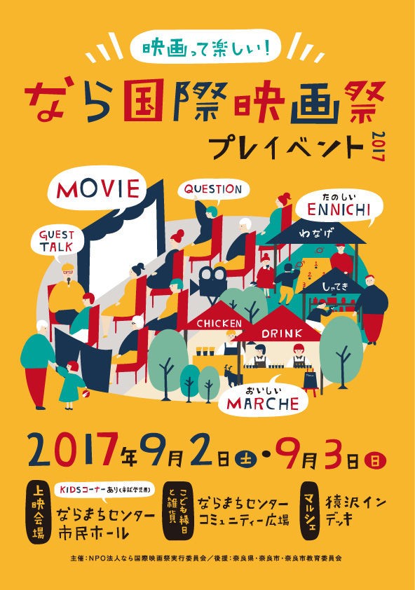 なら国際映画祭 プレイベント17 9月2日 土 10 30 3日 日 10 30 奈良の地元情報を毎日更新 ならぷら