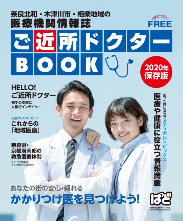 年版 医療機関情報誌 ご近所ドクターbook を発行しました 奈良の地元情報を毎日更新 ならぷら