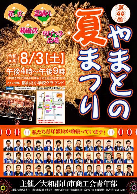 奈良の花火大会19 19年8月3日 土 開催 第44回やまとの夏まつり In 郡山北小学校 奈良の地元情報を毎日更新 ならぷら