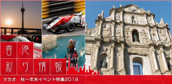 香港彩り情報 マカオ 秋 年末イベント特集19 香港最新情報 楢橋里彩の彩りアジア地図