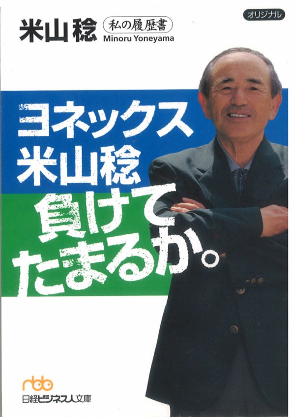 ヨネックス米山稔負けてたまるか。 米山 稔 さん ありがとうございました・・・ : ナロおやじ