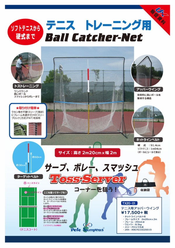 テニス用アッパーウィングネット TX20-01 トレーニング テニス用アッパーウィングネット TX20-01 【ご自宅