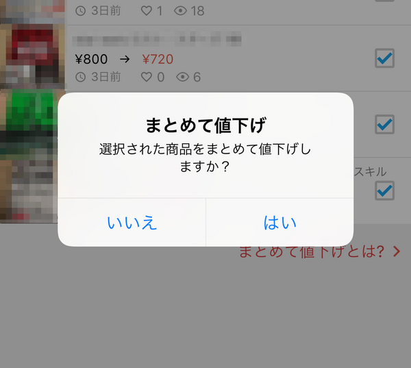 メルカリの「まとめて値下げ」がかなり便利 : Blog @narumi