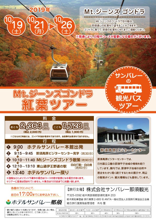 マウントジーンズ那須ゴンドラ紅葉ツアー始まります ホテルサンバレー那須