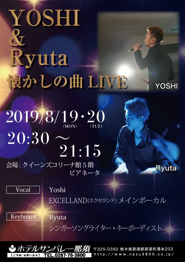 夏イベント ｙｏｓｈｉ ｒｙｕｔａ 懐かしの曲ｌｉｖｅ ホテルサンバレー那須