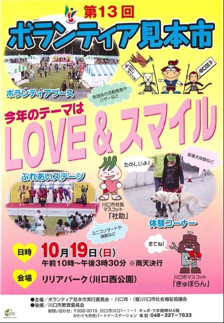 川口ボランティア見本市 居場所と出番のあるまち