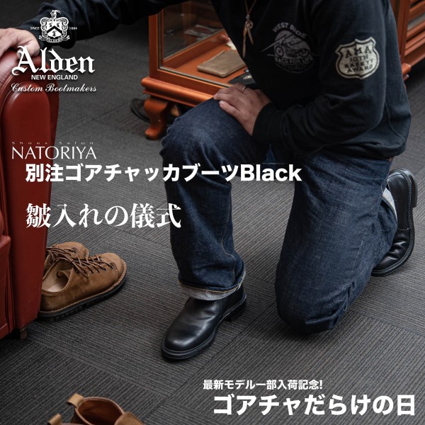 揃う日には理由がある、別注ゴアチャッカの濃ぃ〜い時間 : NATORIYAの 