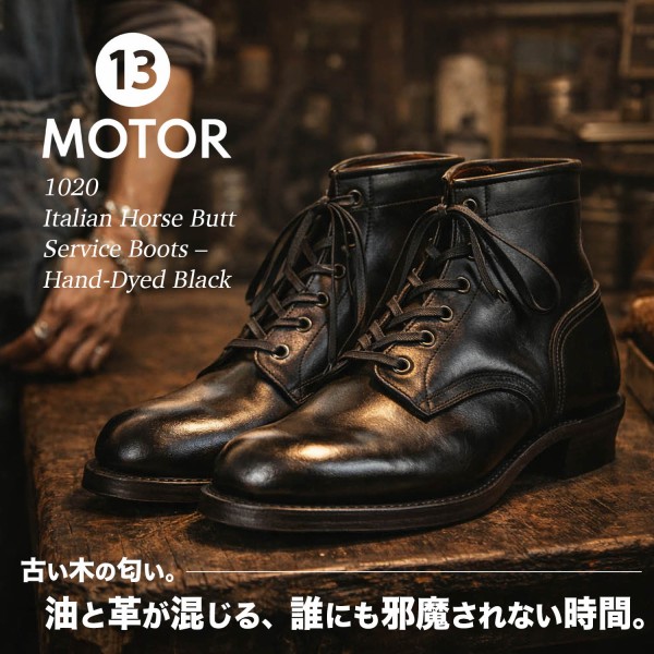 本池秀夫が刻む、サービスブーツに宿る男の時間 ― MOTOR1020 