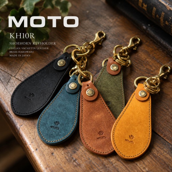 秋の鍵束に、育つ靴ベラ。MOTO KH10Rという小さな革の道具 : NATORIYA