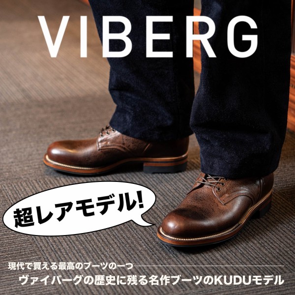 良すぎるから残る 靴 VIBERGの真髄 Service Boots