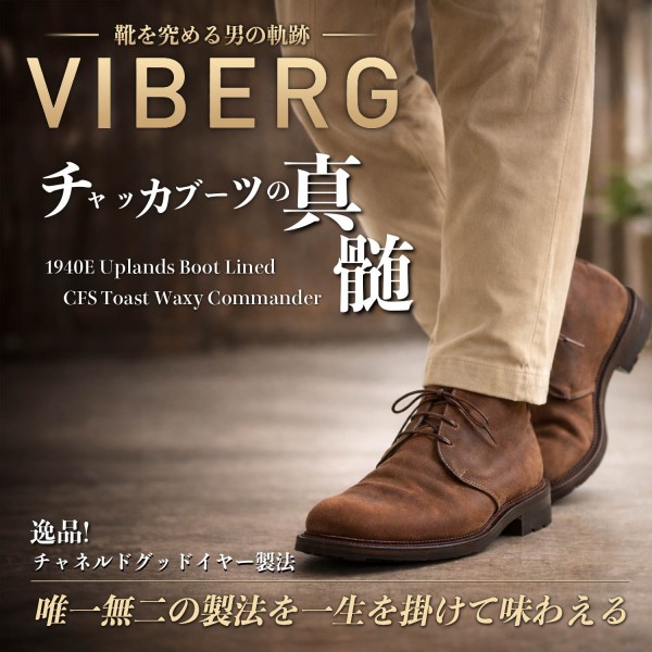 一生物の感動チャッカブーツを捧げる! VIBERG Uplands : NATORIYAのブログ