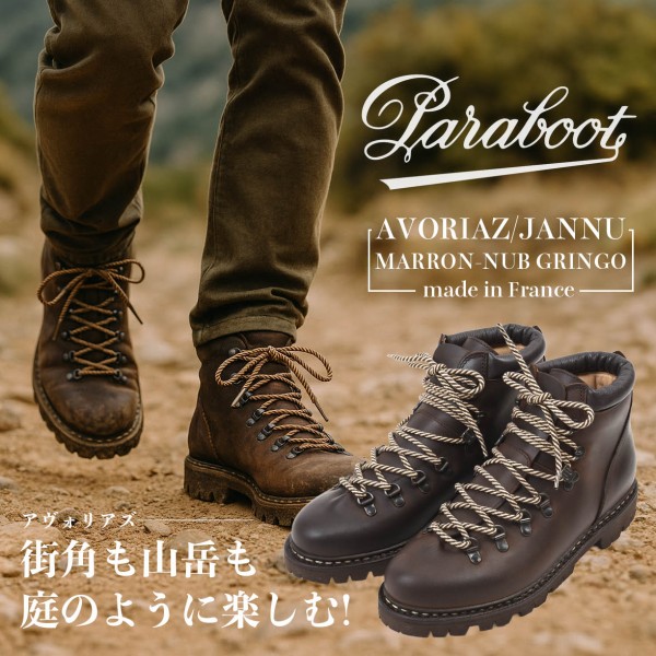 街も山も任せられる一足。AVORIAZで楽しむ山系ブーツ生活 : NATORIYAの