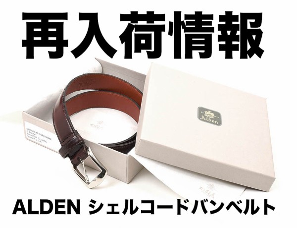 再入荷情報】オールデン製シェルコードバンベルト 8〜9月! : NATORIYAのブログ