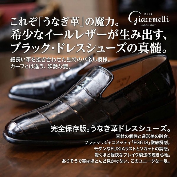 うなぎ革!? ジャコメッティFG618の魅力を解説 (鰻重食べたくなってくる