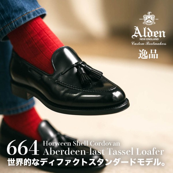 【オメガ様の専用】Alden黒コードバンタッセルローファー664 ALDEN 664 —「黒シェル」の艶が人生を変える。 : NATORIYAのブログ