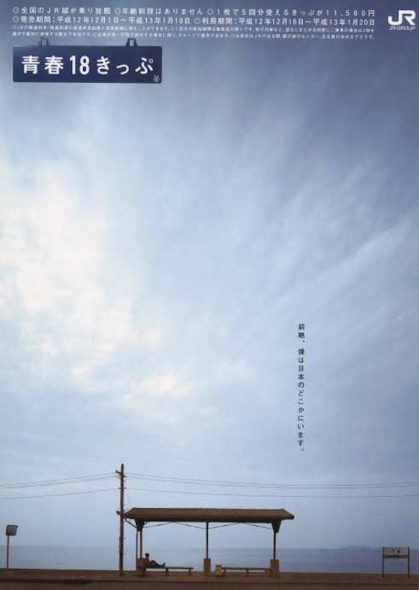 画像 青春18きっぷの秀逸なキャッチコピーで打線組んだ ノスタルジー なつかし速報 なんj ５ちゃん まとめサイト