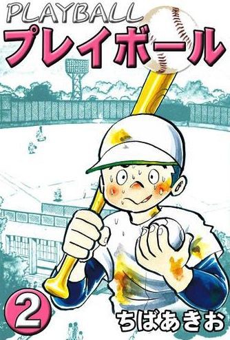 女性が一切 プレイボールとかいう神漫画の思い出語っていけ 出てきません なつかし速報 なんj ５ちゃん まとめサイト