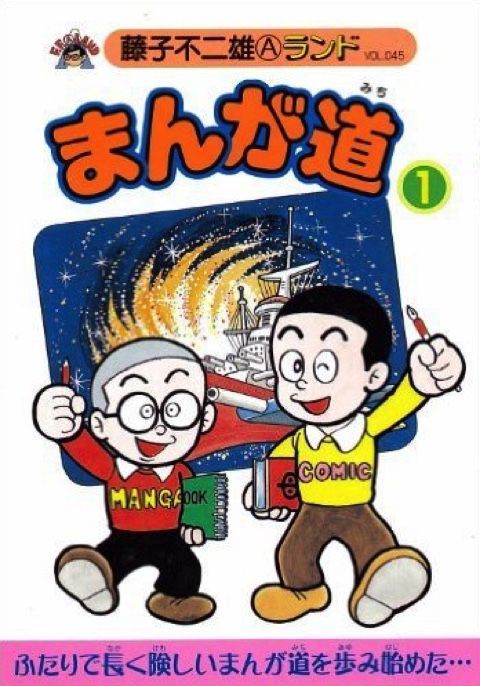 藤子不二雄 そろそろまんが道を語ろうか 漫画談義 なつかし速報 なんj ５ちゃん まとめサイト