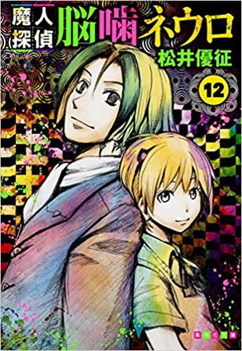 悲報 なんj民 魔人探偵脳噛ネウロについて語れない なつかし速報 なんj その他 まとめ