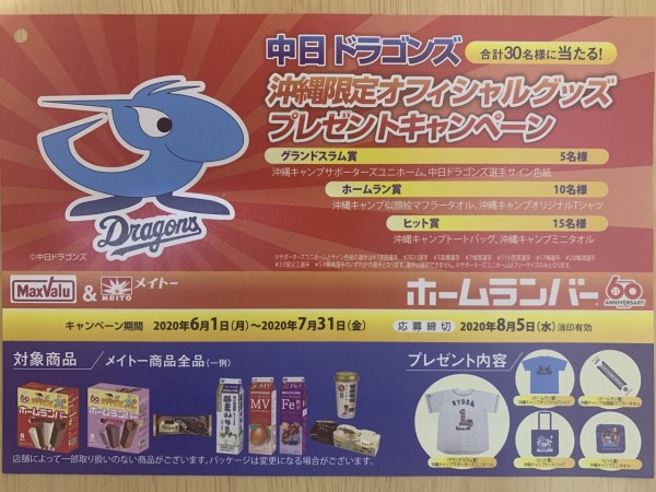 クローズド マックスバリュ東海 メイトー 中日ドラゴンズ沖縄限定オフィシャルグッズプレゼントキャンペーン 7 31 みーばんの懸賞ハマってますブログ