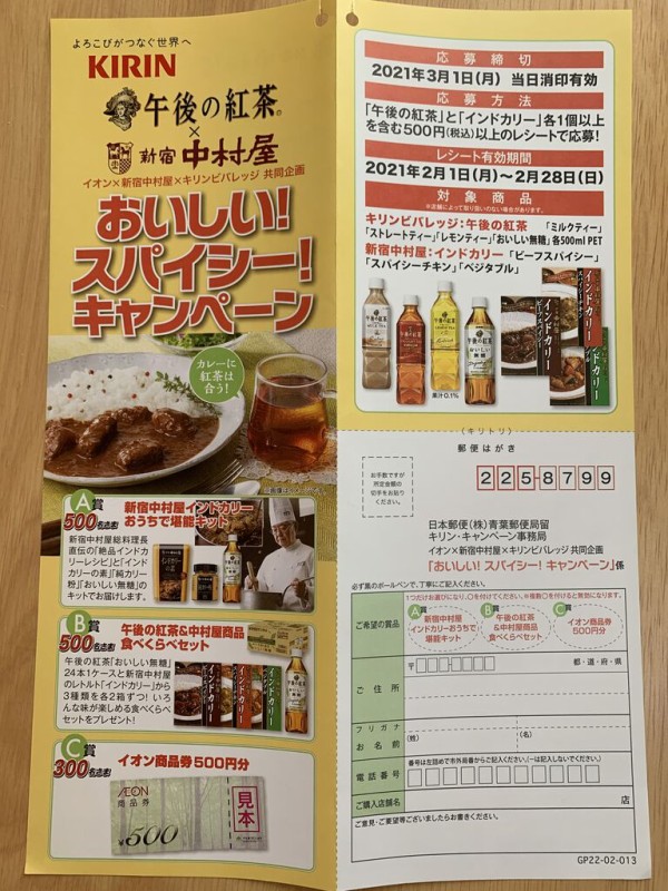クローズド イオン 新宿中村屋 キリンビバレッジ おいしい スパイシー キャンペーン 21 2 28 みーばんの懸賞ハマってますブログ