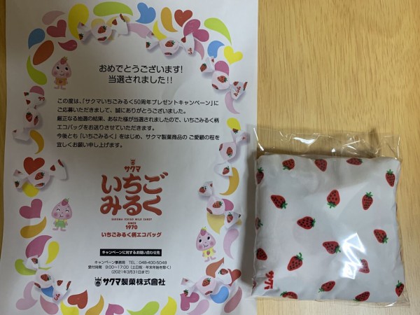 当選報告 サクマ製菓 サクマいちごみるく50周年プレゼントキャンペーン で エコバッグ当選 みーばんの懸賞ハマってますブログ