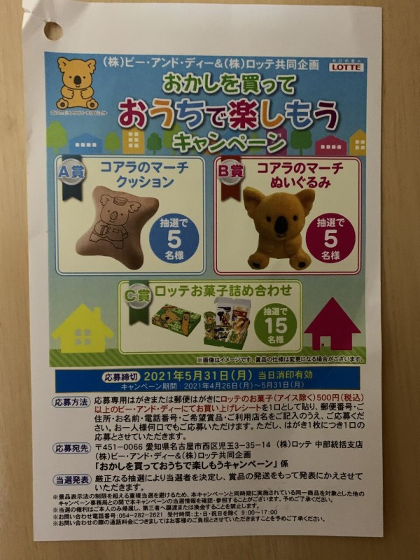 クローズド B D ロッテ おかしを買っておうちで楽しもうキャンペーン 21 5 31 みーばんの懸賞ハマってますブログ