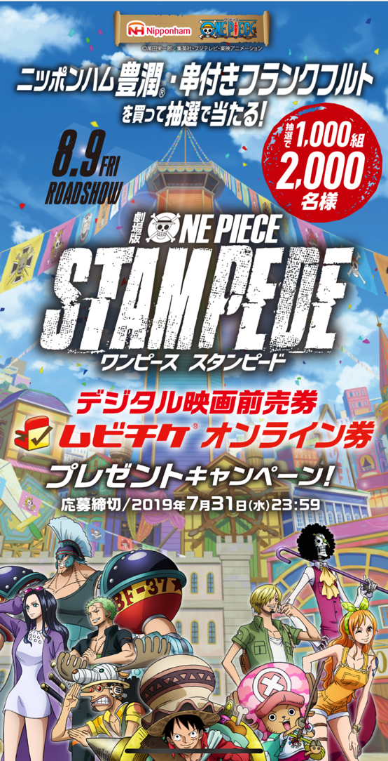 当選報告 ニッポンハムの懸賞で ワンピース スタンピード デジタル映画前売り券 が当選 みーばんの懸賞ハマってますブログ
