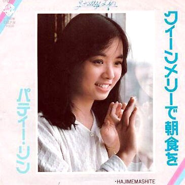 クィーンメリーで朝食を パティー リン アイドル 女性ボーカリストが大好き