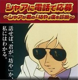 シャアのセリフで打線組んだｗｗｗｗｗ 一日一なんj