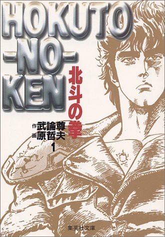 ケンシロウ 北斗神拳奥義 天破活殺 一日一なんj