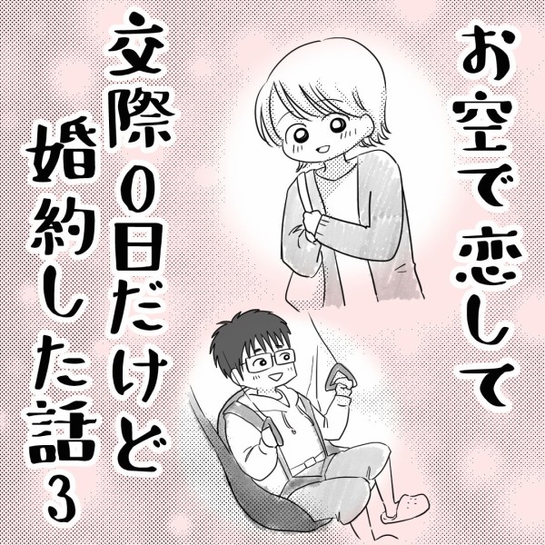 空で恋して交際0日だけど婚約した話 ザックリ馴れ初め3 ハチャメチャだけど キミが好き Powered By ライブドアブログ