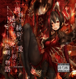 IMPERIAL CIRCUS DEAD DECADENCE [惨劇の血に赫く染まった愛と絶望の 