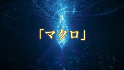 Ff14 マクロでハイポーションを使いたいのですが赤い文字が出てつかえません ニートチャンネルおもろスレまとめ